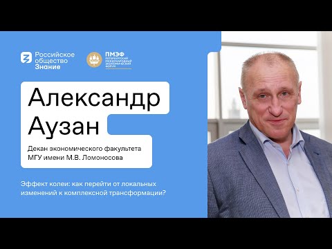 Что такое эффект колеи? Александр Аузан, Декан экономического факультета МГУ