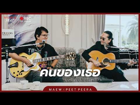 Her Person - Maew Jirasak x Peet Peera (MasterPeet Live Session)