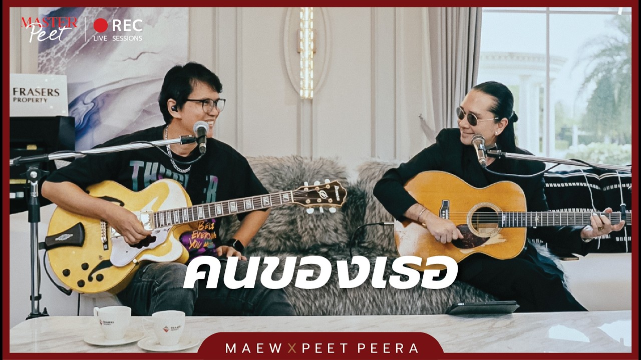คนของเธอ - แมว จิรศักดิ์ x Peet Peera (MasterPeet Live Session)