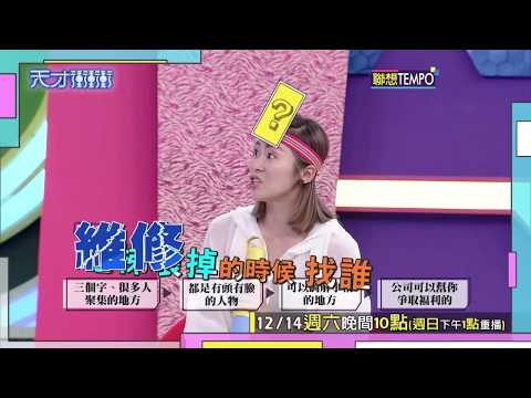 【張棋惠自以為聰明 答題答案卻令人噴飯】2019.12.14天才衝衝衝預告EP699
