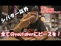 youtuberにすごく丁寧にオファーしてみたら死ぬほど腹が立った件について