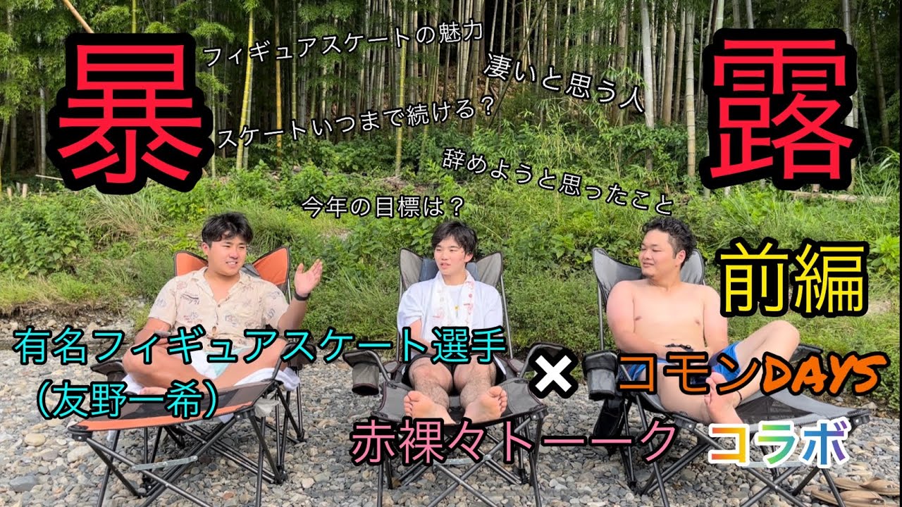 【赤裸々トーク】テントサウナで友野一希とコモンDAYSの赤裸々トークしたらヤバすぎた！【前編】