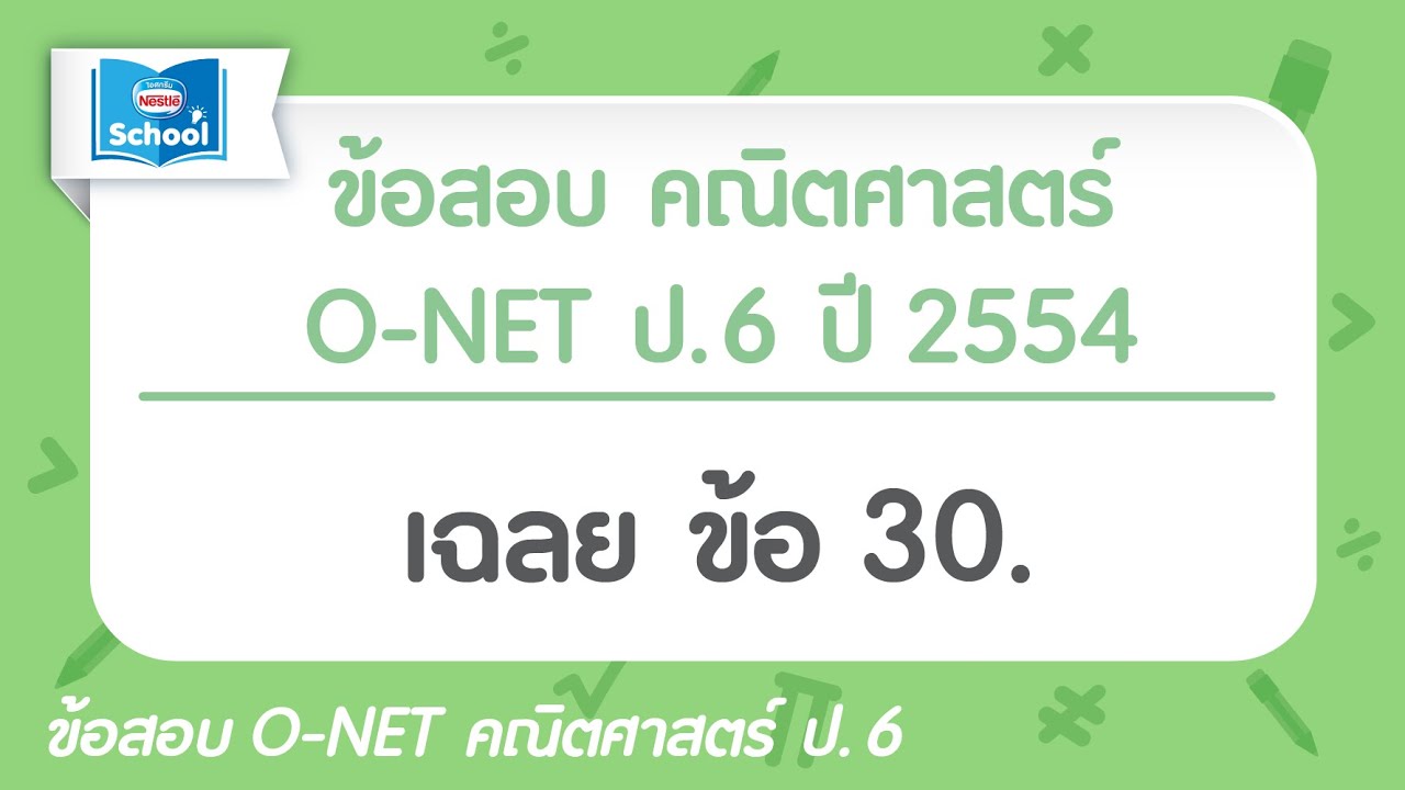 ข้อสอบ o net คณิตศาสตร์ ป 6 ปี 51.com