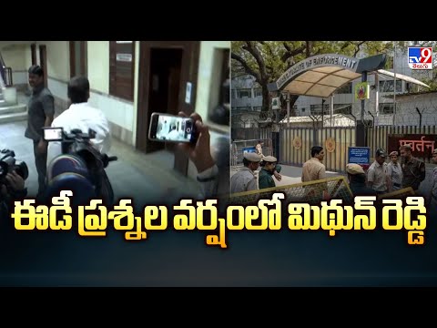 ఈడీ ప్రశ్నల వర్షంలో మిథున్ రెడ్డి | ED Grills MP Mithun Reddy in AP Liquor Scam - TV9 - TV9