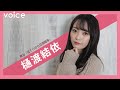 元AKB48樋渡結依「わたしの原動力」 の動画、YouTube動画。