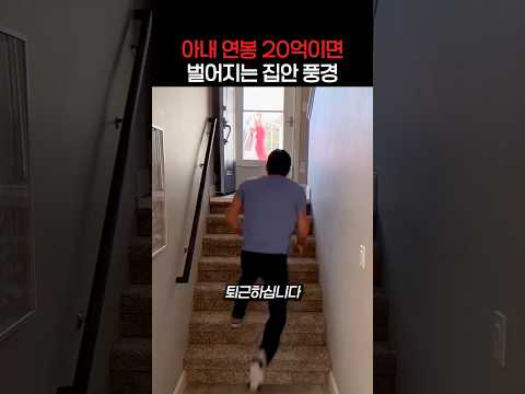 아내 연봉이 20억이면 벌어지는 집안 풍경 thumbnail