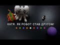 Катя. Як Робот став Другом! (2024) Main Point Academy &amp; Odesa Animation Studio