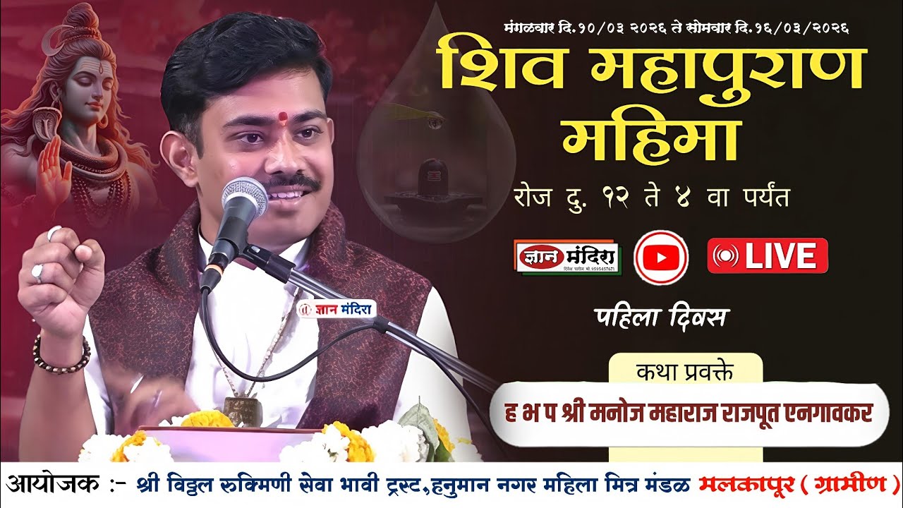🔴Live  कथा | ह भ प मनोज महाराज राजपूत ! चैतन्य अखंड हरीनाम सप्ताह व शिव महापुराण महिमा