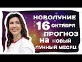 Новолуние 16 октября 2020.Что такое новолуние? Влияние новолуния на людей