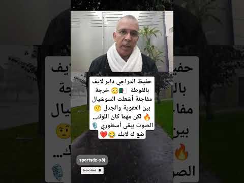 حفيظ الدراجي داير لايف بالفوطة خرجة مفاجئة أشعلت السوشيال بين العفوية والجدل حفيظ الدراجي داير لايف بالفوطة خرجة مفاجئة أشعلت السوشيال بين العفوية والجدل