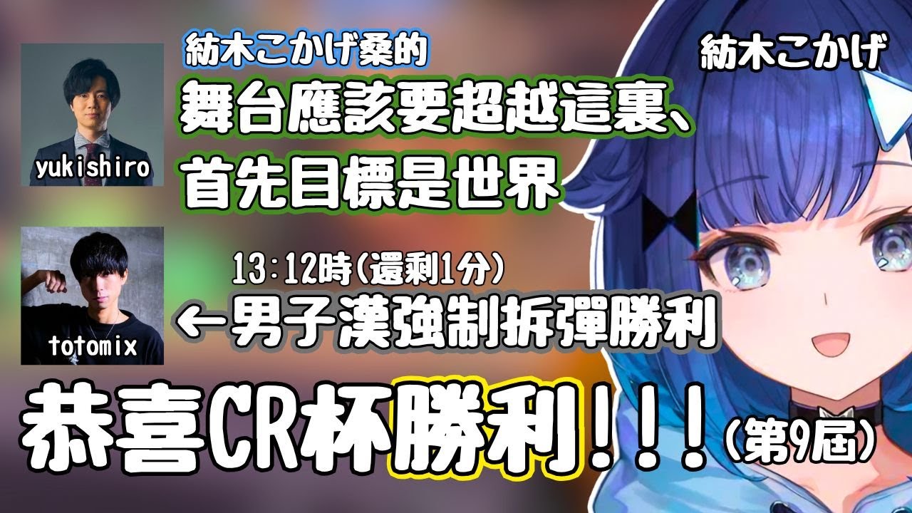 【CR杯勝利】超強實力的紡木こかげ(clutch)和totomix男子漢強制拆彈勝利拯救隊伍【紡木こかげ / 夢野あかり / 白波らむね / まざー / ととみっくす / crowfps】