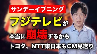 フジテレビが本当に崩壊しそう　中居正広問題でトヨタやNTT東日本等大手が続々CM出稿差し止め　異常すぎて朝日新聞も社説で正論を書いてしまう【サンデーイブニング】
