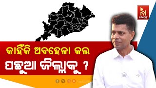 କେନ୍ଦ୍ରମନ୍ତ୍ରୀ କାହିଁକି ଅବହେଳା କଲେ ପଛୁଆ ଜିଲ୍ଲାକୁ : କାର୍ତ୍ତିକ ପାଣ୍ଡିଆନ  |  NandighoshaTV