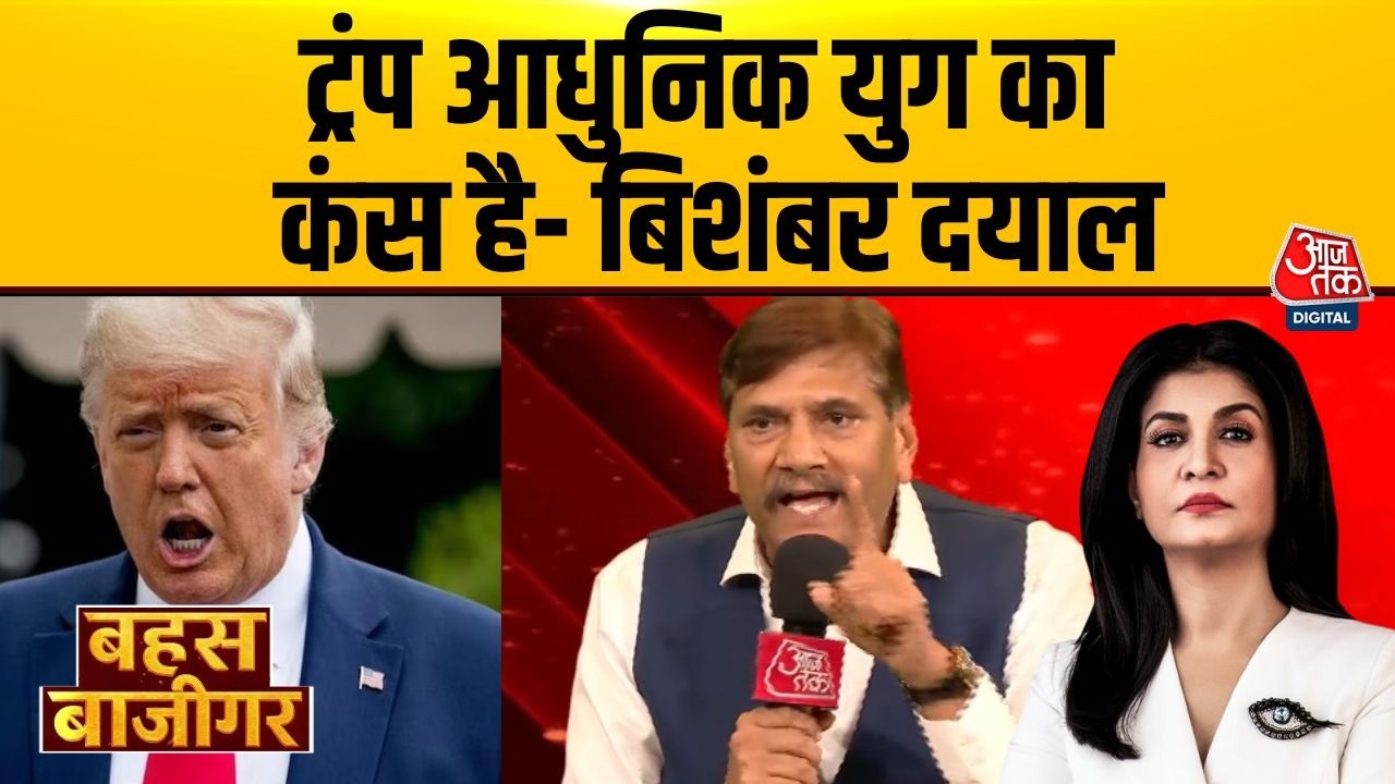 Bahas Bazigar: Trump ने दुनिया को तबाही की कगार पर खड़ा कर दिया- Bishamber Dayal | Anjana Om Kashyap