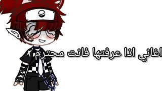 ||*ترند*||اغاني اذا عرفتها انت محترم بزياده:😂 screenshot 4