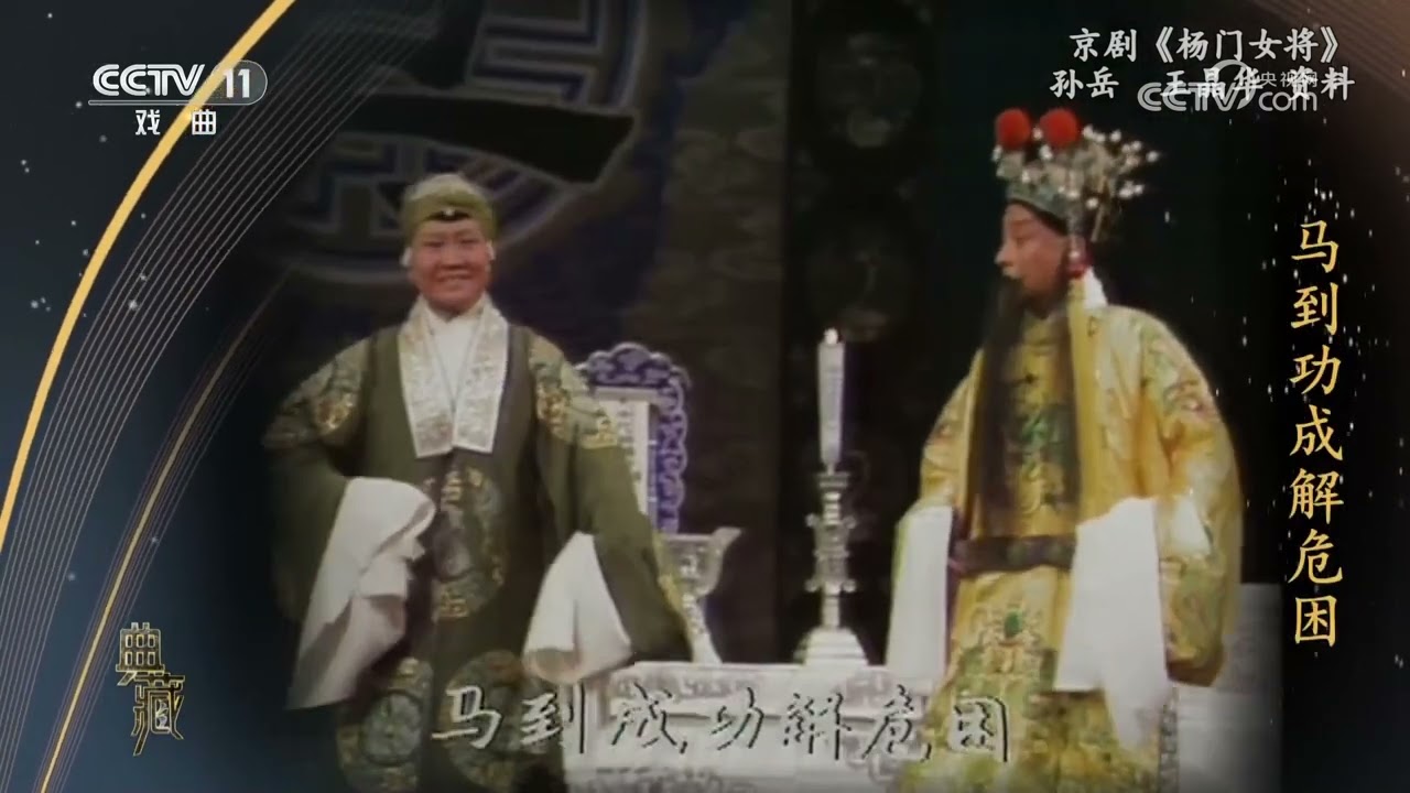 [典藏]京剧《杨门女将》 演唱：孙岳 王晶华 等|中华戏韵