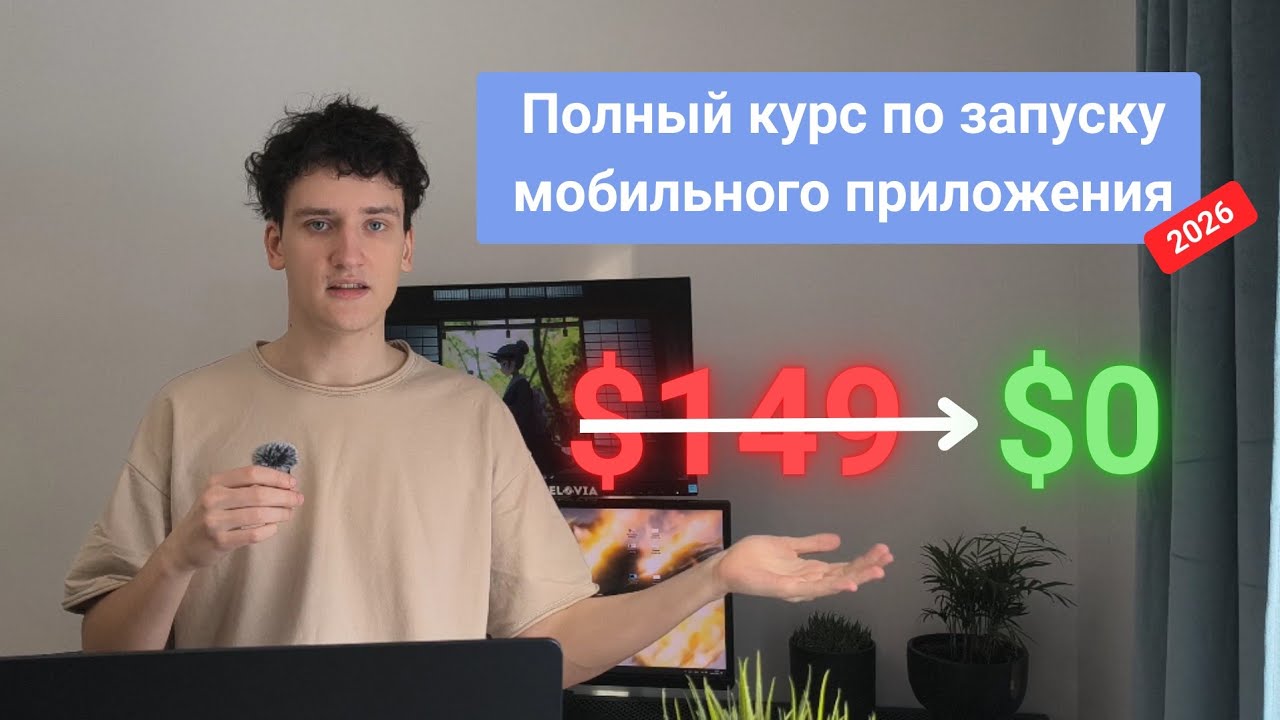 Полный курс по запуску приложения/стартапа с нуля в 2026. Слив курса