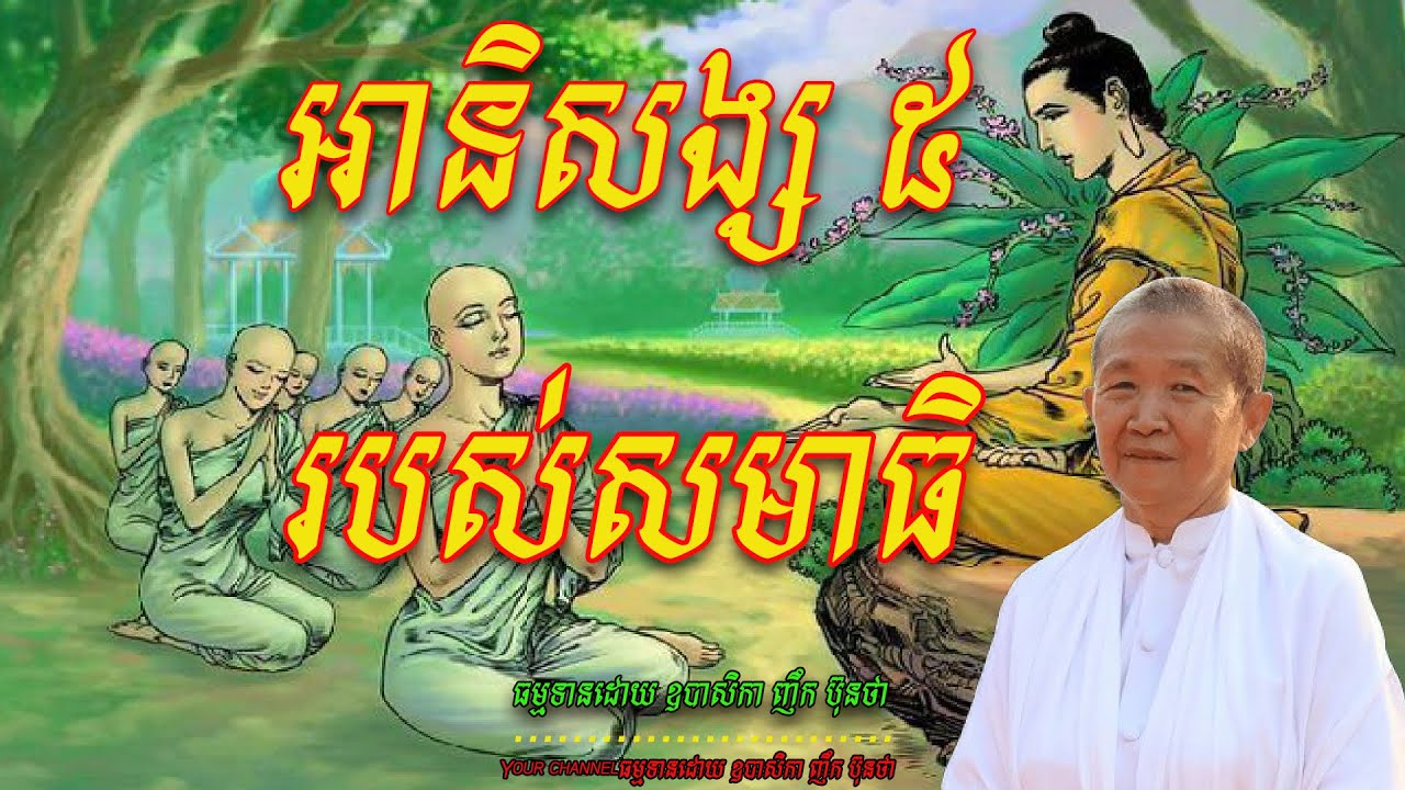 អានិសង្ស ៥ របស់សមាធិ  ធម្មទានដោយ ឧបាសិកា ញឹក ប៊ុនថា 🙏