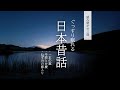 【 リメイク版 】日本昔話　三選【 眠れる読み聞かせ / 睡眠用BGM 】
