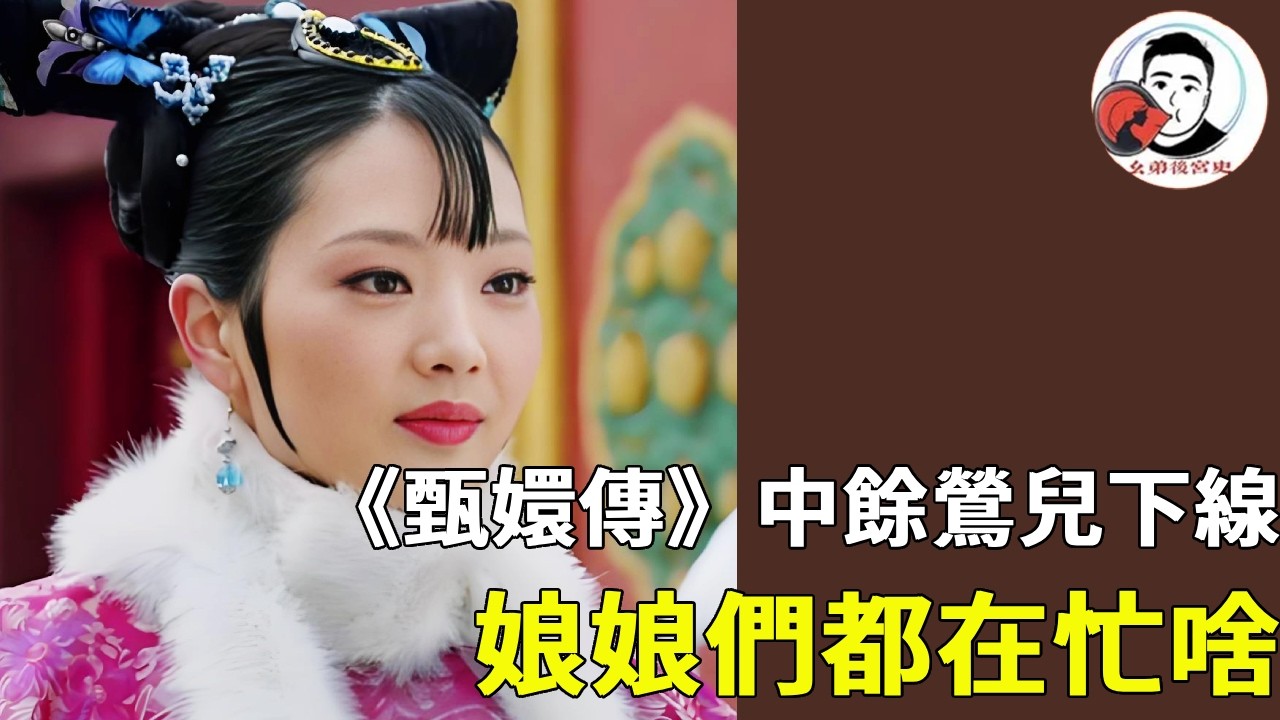 《甄嬛傳》餘鶯兒下線的這段時間內，娘娘們都在忙啥，甄嬛忙著揪出幕後主使，皇后成為最大受益者！#甄嬛傳 #影視解說 #宮鬥劇