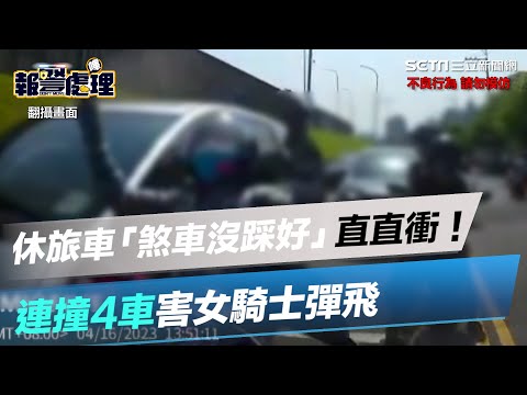 休旅車「煞車沒踩好」直直衝！連撞4車害女騎士彈飛　車禍影像曝光｜三立新聞網 SETN.com