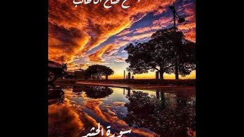 تلاوه رائعه لسورة الحشر للشيخ(صالح آل طالب)