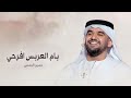 اغنية ام العريس جديد يام العريس افرحي حسين الجسمي 2026 زفة ام العريس حسين الجسمي بدون حقوق 