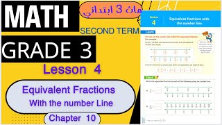 أسهل شرح ماث تالتة ابتدائي/ Math Grade 3 / Lesson 4 / Equivalent Fractions with the Number Line