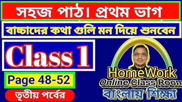 Class 1। Sohoj Path। Page-48-52। সহজ পাঠ। প্রথম ভাগ । প্রথম শ্রেণি। DB Sir Homework