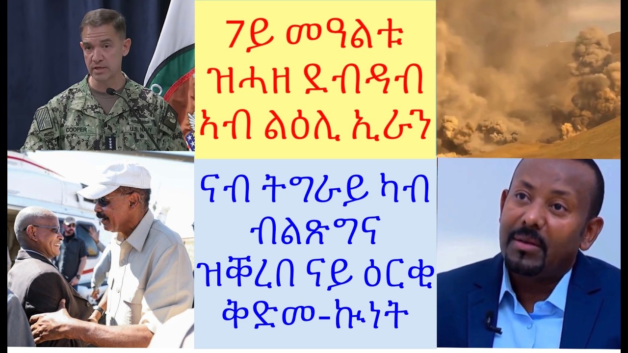 #ሓድሽ ምዕባለታት 7ይ መዓልቱ ዝሓዘ ደብዳብ ኣብ ልዕሊ ኢራን #ናብ ትግራይ ዝቐርብ ዘሎ ናይ ዕርቂ ቅድመ-ኩነታት #lbonatv #tigray #eritrea