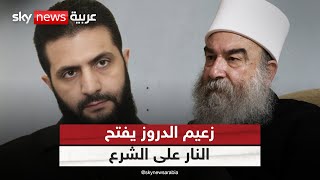 الهجري يفتح النار على الشرع.. هل يلبي الرئيس السوري مطالب الدروز؟ | #ستوديو_وان_مع_فضيلة