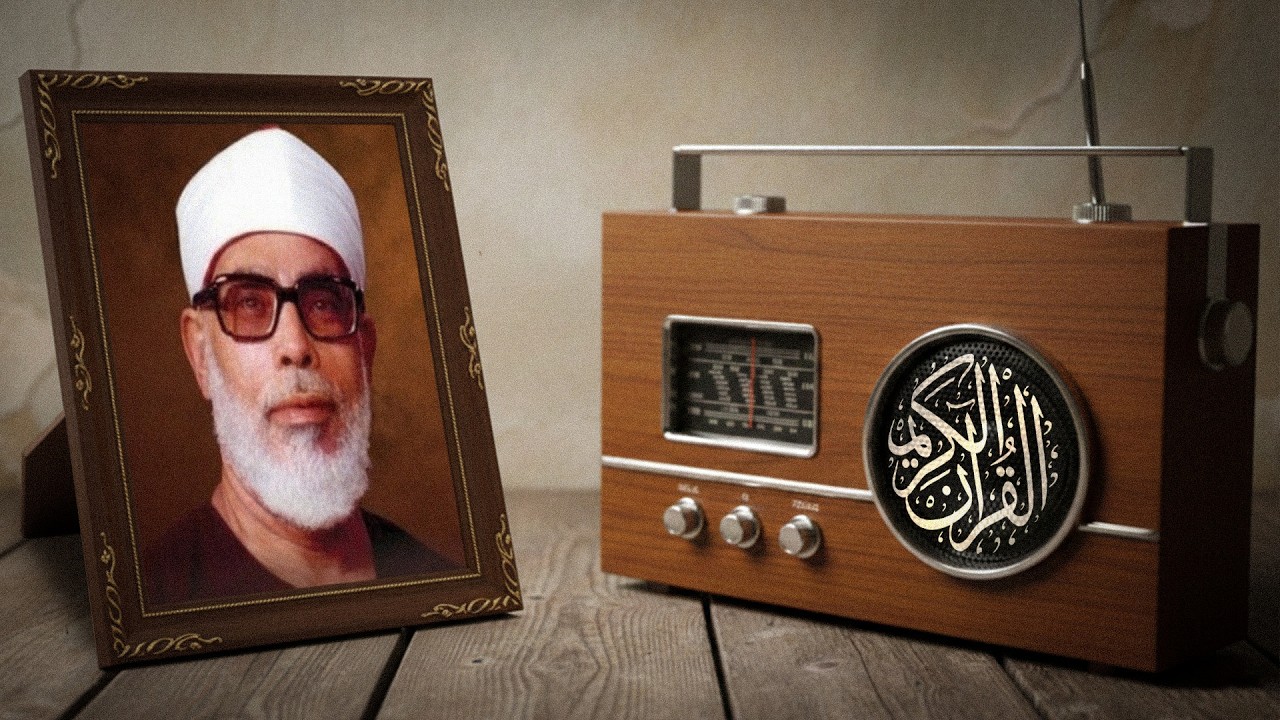 تلاوة خاشعة | صوت من السماء | فضيلة الشيخ محمود خليل الحصرى