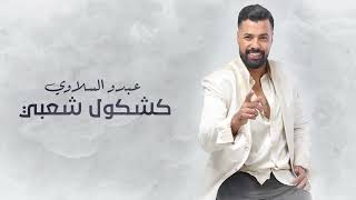 - كشكول شعبي عبدو السلاوي  -(EXCLUSIVE Music ) ABDOU SLAOUI دبا يحن مولانا kachkol cha3bi