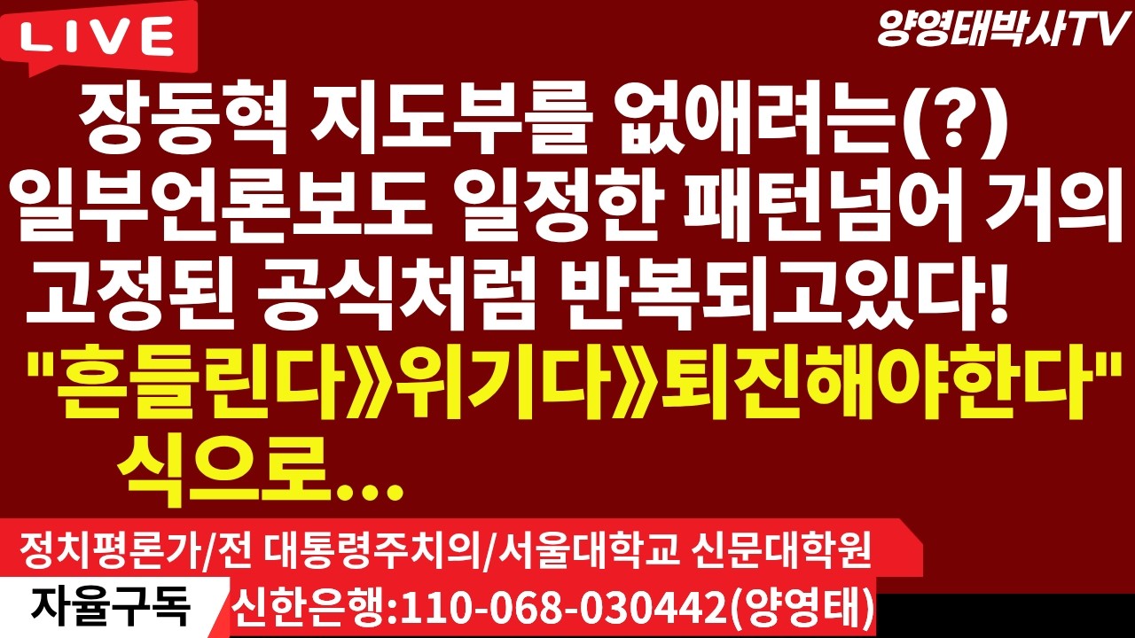 장동혁 지도부를 없애려는(?)일부언론보도 일정한 패턴 넘어 거의 고정된 공식처럼 반복되고있다. "흔들린다》위기다》퇴진해야한다" 식으로..못된 인간들이 갈겨댄다!/2026.06.13