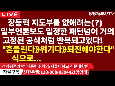 장동혁 지도부를 없애려는(?) 일부 언론 보도, 일정한 패턴을 넘어 거의 고정된 공식처럼 반복되고 있다. "흔들린다》위기다》퇴진해야 한다" 식으로… 못된 인간들이 갈겨댄다!/...