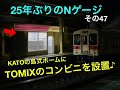 KATOの島式ホームにTOMIXのコンビニを設置してみたよ 『25年ぶりのNゲージ その47』
