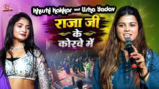 khushi kakkar stage show | राजा जी के कोरवे मे जवान होखे दी | Khushi Kakkar usha yadav Stage Show