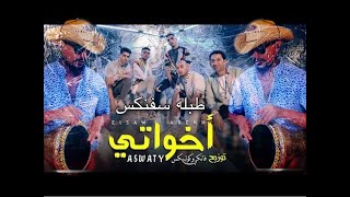 اخواتي الصواريخ و زوكش و شحتا كاريكا -  طبله سفنكس 2020