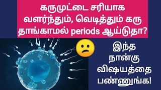 egg release but got periods reason and solution tamil | tips for successful baby implantation tamil