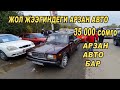 ЖОЛ ЖЭЭГИНДЕ АРЗАН УНААЛАР👍11/10/20/Боло турган баасы/ Вариант Бар/ Срочно Сатылат/АРЗАН Унаалар