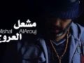 Alkout Mishal AlArouj موسيقى الكوت مشعل العروج 