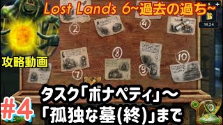 Lost Lands 6（ロストランド6）攻略「タスク：ボナペティ~孤独な墓（終）」まで #4 screenshot 1