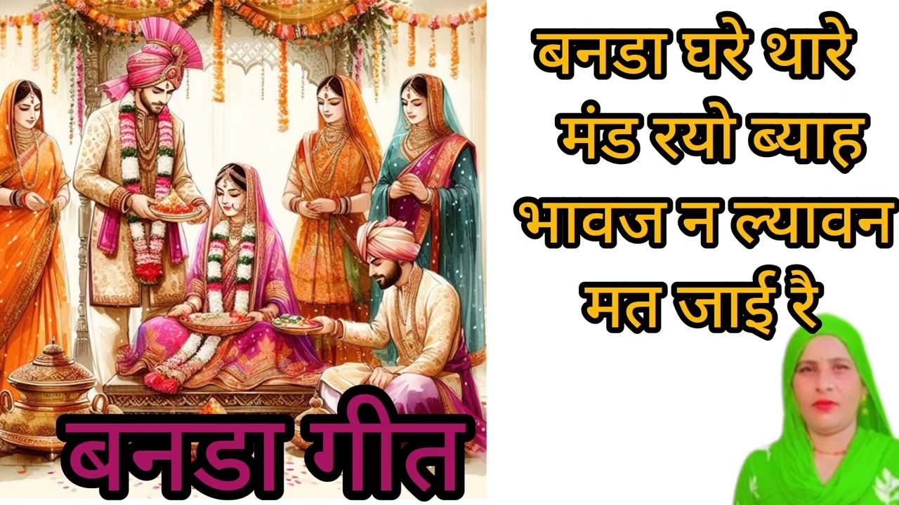 बनडा घरे थारे मंड रयो ब्याह भावज न ल्यावन मत जाई रै // बनडा // बागडी // गीत // बनडा गीत // बागडी गीत