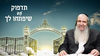 הרבה שלום ארוש | תדפוק עד שיפתחו לך