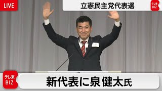 立憲民主党 新代表に泉健太氏を選出【ノーカット】