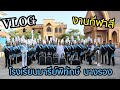 -VLOG- II งานกีฬาสี รร.มารีย์พิทักษ์  II EP.3