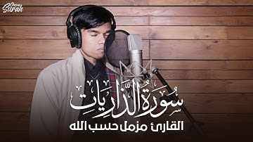 تلاوة هادئة تريح الاعصاب للقارئ مزمل حسب الله سورة الذاريات كاملة