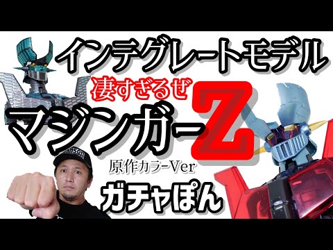 ガチャガチャ】デカいし凄い！【インテグレートモデルマジンガー