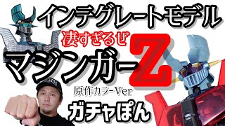 【ガチャガチャ】デカいし凄い！【インテグレートモデルマジンガーZ】原作カラーVerを開封&レビューです。【カプセルトイ】【バンダイ】合体するんです！！