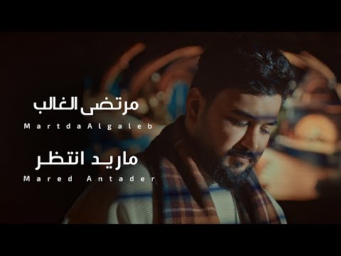 مرتضى الغالب مع الملحن نصرت البدر ماريد انتظر حصريا 2024 